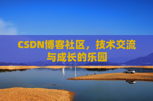 CSDN博客社区，技术交流与成长的乐园